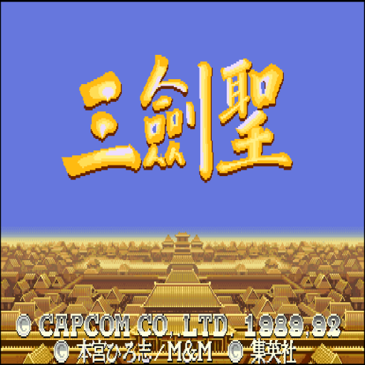 三国志2三圣剑安装下载_三国志2三圣剑安装「正式版」下载