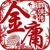 金庸群侠传单机版1.06下载_金庸群侠传单机版1.06「升级版」下载