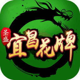 宜昌花牌三五七免费下载_宜昌花牌三五七免费「手机版」下载