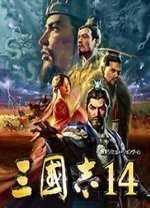 三国志14单机1.002下载_三国志14单机1.002「中文版」下载