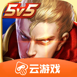 王者荣耀云游戏版4.9.0.3941307下载_王者荣耀云游戏版4.9.0.3941307「免费版」下载
