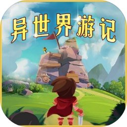 异世界游记下载_异世界游记「最新版」下载