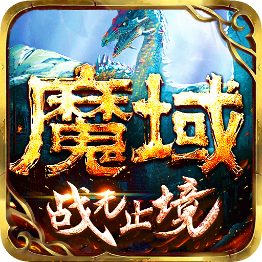 魔域来了10.25.1下载_魔域来了10.25.1「安卓版」下载