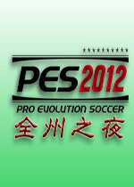 实况足球2012EPT汉化补丁免费下载_实况足球2012EPT汉化补丁免费「官方版」下载