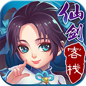 仙剑客栈破解版下载，仙剑客栈安卓