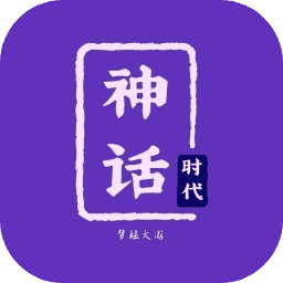 神话时代1.0.2下载_神话时代1.0.2「官方版」下载