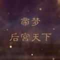 帝梦之后宫天下1.0.20下载_帝梦之后宫天下1.0.20「官方版」下载