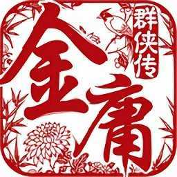 金庸群侠传怀旧版1.06下载_金庸群侠传怀旧版1.06「IOS版」下载
