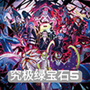 究极绿宝石52021.12.22.16下载_究极绿宝石52021.12.22.16「特别版」下载