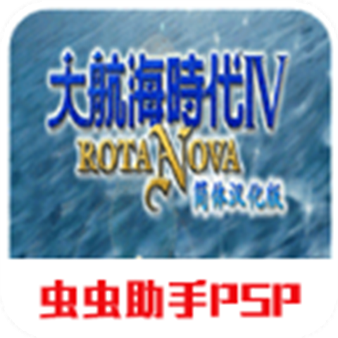 大航海4加强版2021.05.17.13下载_大航海4加强版2021.05.17.13「正式版」下载