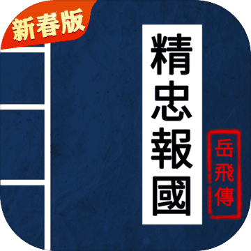 岳飞传宝物修改器免费下载_岳飞传宝物修改器免费「升级版」下载