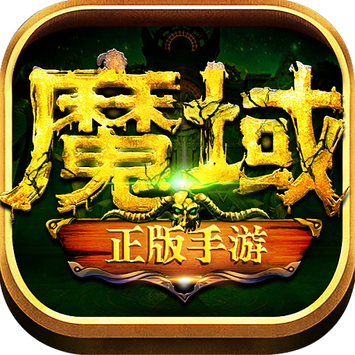 魔域变态版(100000魔石)3.88下载_魔域变态版(100000魔石)3.88「ios版」下载