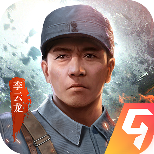 亮剑手游官网正版下载_亮剑手游官网正版「升级版」下载