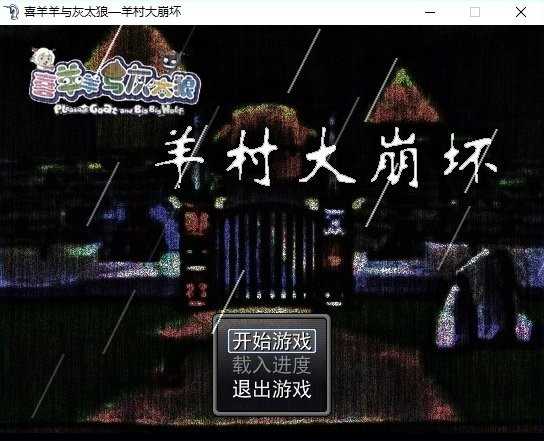 羊村大崩坏完整版22.01.160931下载_羊村大崩坏完整版22.01.160931「最新版」下载