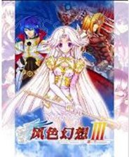 风色幻想3补丁免费下载_风色幻想3补丁免费「安卓版」下载
