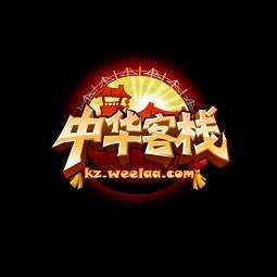 中华客栈2下载_中华客栈2「安卓版」下载