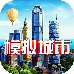 模拟城市61.39.2.100801下载_模拟城市61.39.2.100801「最新版」下载