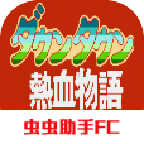 热血物语下载_热血物语「最新版」下载