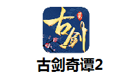 古剑2修改器免费下载_古剑2修改器免费「最新版」下载