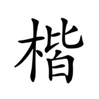 楷体GB2312字体官方版下载_楷体GB2312字体官方版「官方版」下载
