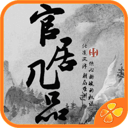 官居几品完整版1.0.0309下载_官居几品完整版1.0.0309「正式版」下载