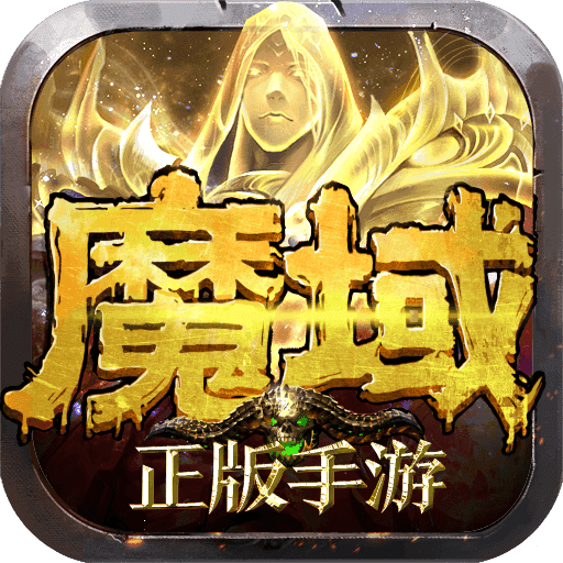 魔域互通版怀旧版9.7.0下载_魔域互通版怀旧版9.7.0「IOS版」下载