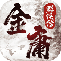 金庸群侠传2无敌版1.0.0下载_金庸群侠传2无敌版1.0.0「安卓版」下载