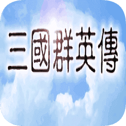 三国群英传(单机版)安卓2.9.0下载_三国群英传(单机版)安卓2.9.0「正式版」下载