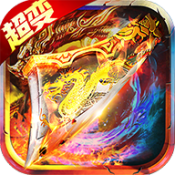 烈焰手游超变sf1.5.7下载_烈焰手游超变sf1.5.7「安卓版」下载