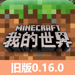 我的世界旧版0.16.00.16.0.5下载_我的世界旧版0.16.00.16.0.5「安卓版」下载