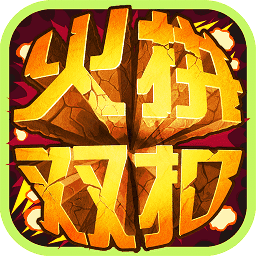火拼双扣下载_火拼双扣「正式版」下载