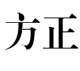 方正小标宋简体字体包下载_方正小标宋简体字体包「ios版」下载