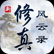 修真风云录下载_修真风云录「ios版」下载