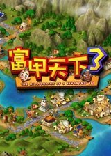 富甲天下3修改器免费下载_富甲天下3修改器免费「中文版」下载