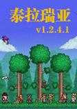 泰拉瑞亚1.2.4.1版1.2.12801下载_泰拉瑞亚1.2.4.1版1.2.12801「特别版」下载