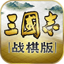 三国志战棋版官方版正版下载_三国志战棋版官方版正版「特别版」下载