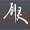 剑灵补丁画面优化专业版下载_剑灵补丁画面优化专业版「免费版」下载