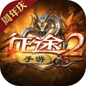 征途2变态版1.0.108下载_征途2变态版1.0.108「最新版」下载