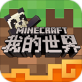 我的世界1.16.100.56版1.16.0.67下载_我的世界1.16.100.56版1.16.0.67「免费版」下载