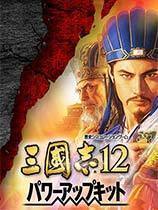 三国志12中文补丁正式版免费下载_三国志12中文补丁正式版免费「免费版」下载