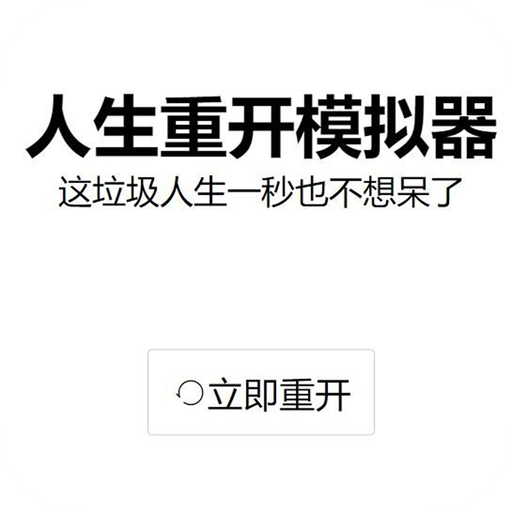 人生重开模拟器爆改修仙版安装下载_人生重开模拟器爆改修仙版安装「升级版」下载