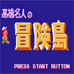 高桥名人之冒险岛2021.05.25.12下载_高桥名人之冒险岛2021.05.25.12「正式版」下载