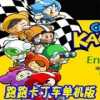 跑跑卡丁车单机版(BoomKarts)0.51下载_跑跑卡丁车单机版(BoomKarts)0.51「正式版」下载