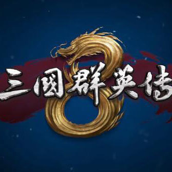 三国群英传8修改器下载_三国群英传8修改器「手机版」下载