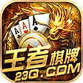 王者棋牌下载_王者棋牌「升级版」下载