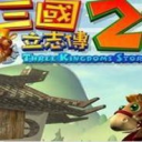 三国立志传2(秘籍代码)下载_三国立志传2(秘籍代码)「免费版」下载