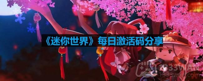 《迷你世界》2023年10月24日专属激活码免费领取