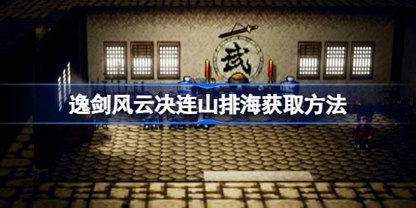 如何获得逸剑风云决连山排海技巧分享