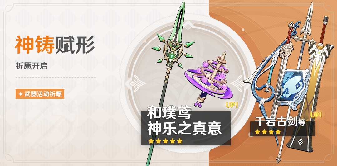 原神祈愿活动：“神铸赋形”更新，法器·神乐之真意与长柄武器·和璞鸢概率提升！