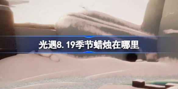 光遇8月新品寻宝攻略